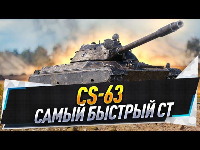 CS-63 ● Самый быстрый СТ + T95E6