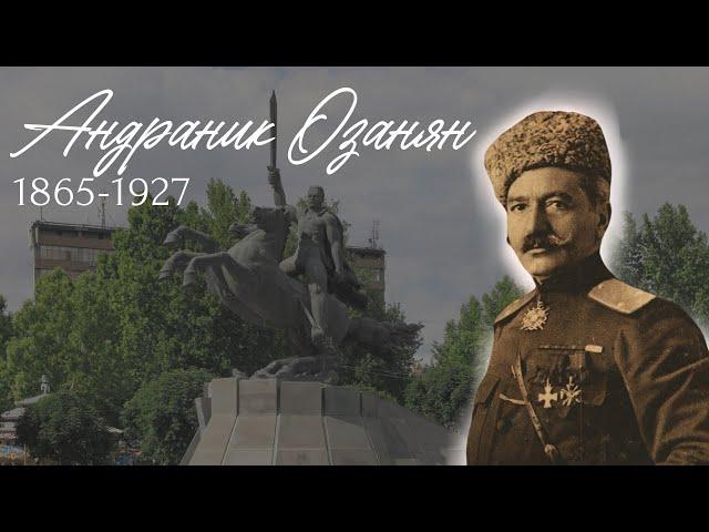 «Генерал армян» - Андраник Озанян | Великие армяне