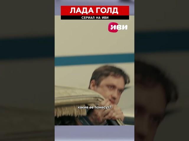 Сериал "Лада голд" на Иви #ладаголднаиви