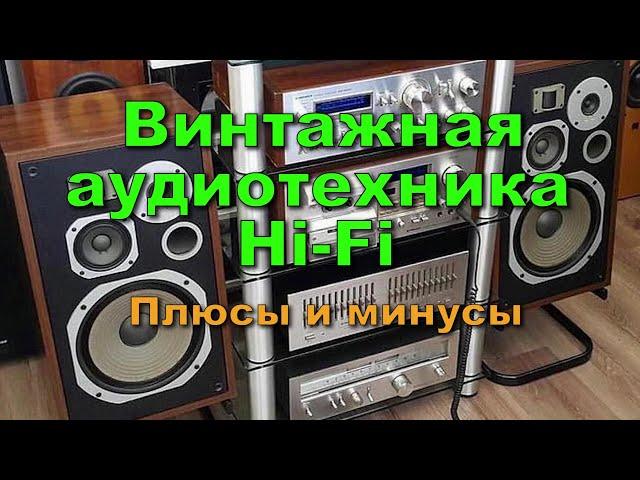 Винтажная аудиотехника Hi-Fi. Плюсы и минусы...