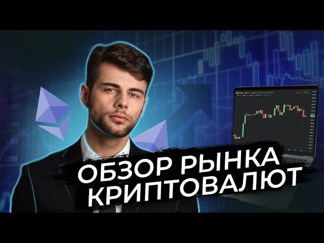 Понижение ликвидности | Обзор рынка криптовалют от 10.09.22