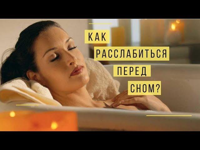 Как расслабиться перед сном?