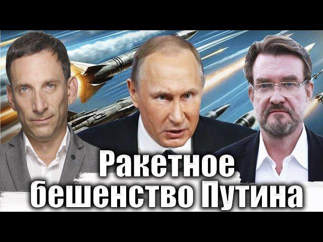 Ракетное бешенство Путина | Виталий Портников @evgeny.kiselev