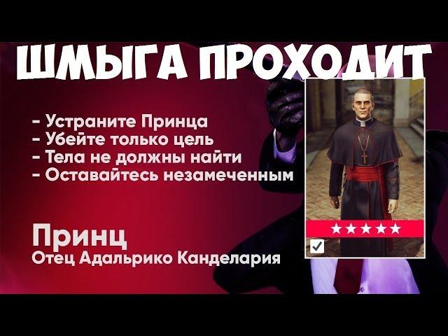 HITMAN 2 - Неуловимая цель #7 - Принц [Отец Адальрико Канделария]