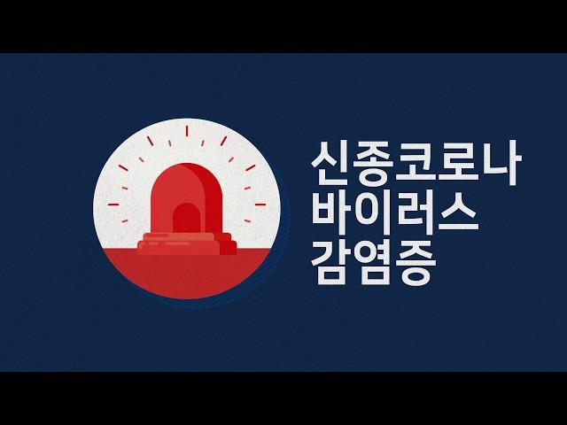 신종코로나바이러스감염증 예방 행동수칙 안내