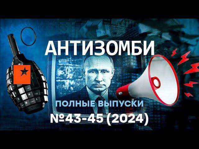 StormShadow дают ЖАРУ! США ударят ПО КРЕМЛЮ? Россияне ЗАНЫЛИ | Антизомби ПОЛНЫЕ ВЫПУСКИ Live