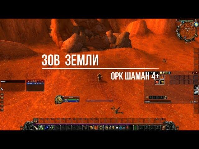 wow classic Зов земли Шаман Орк 4+