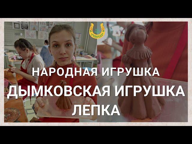 Гончарная мастерская / Народная игрушка  /  Дымковская игрушка  / Лепка