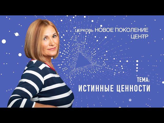 «Истинные ценности»  (Ольга Ледяева), 08.10.2023