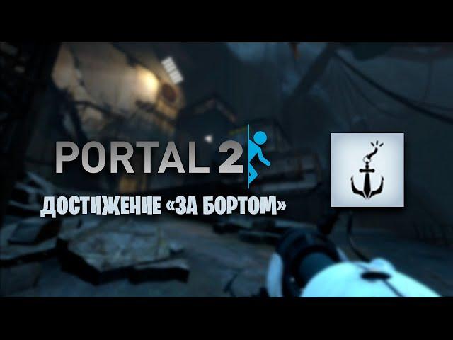 Portal 2 | Достижение «За бортом»