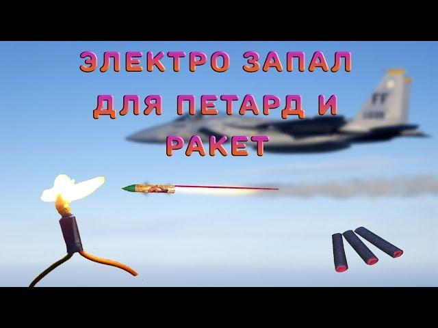 Как сделать электронную спичку, электро запал