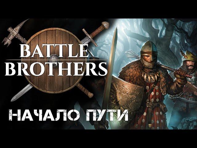 Battle Brothers начало пути. Обзор battle brothers на стриме. Прохождение Боевые Братья (rpg)