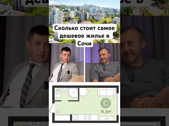 Студия в Сочи - сколько стоит самая дешевая #сочи #недвижимость