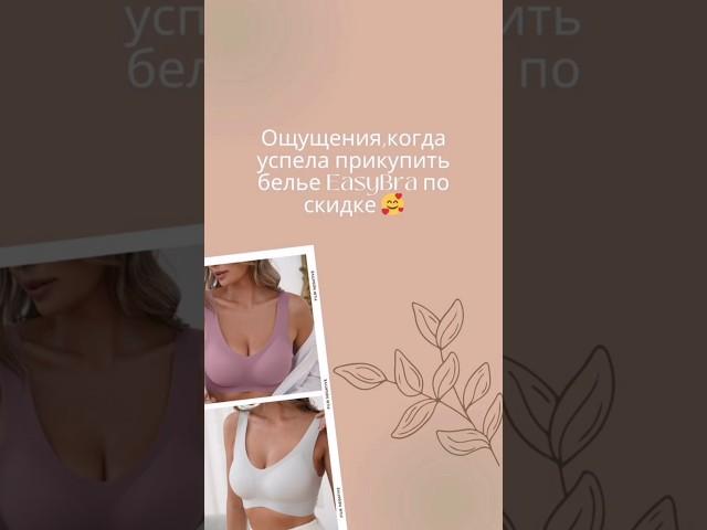 купить бюстгальтер,удобный бюстгальтер,размеры бюстгальтеров,EasyBra, правильный бюстгальтер #белье