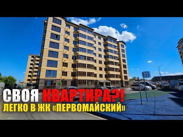 Своя квартира в Краснодарском крае | Посёлок Ильский, купить квартиру | ЖК Первомайский