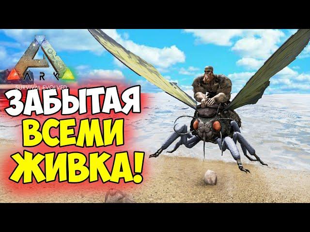 ЗАБЫТАЯ ЖИВКА в ARK? Зачем Фиомия, Мотылек, Жаба? ФАРМ ПАСТЫ НА ЛЯГУШКЕ в SWAMP!  Хроники АРКа #15