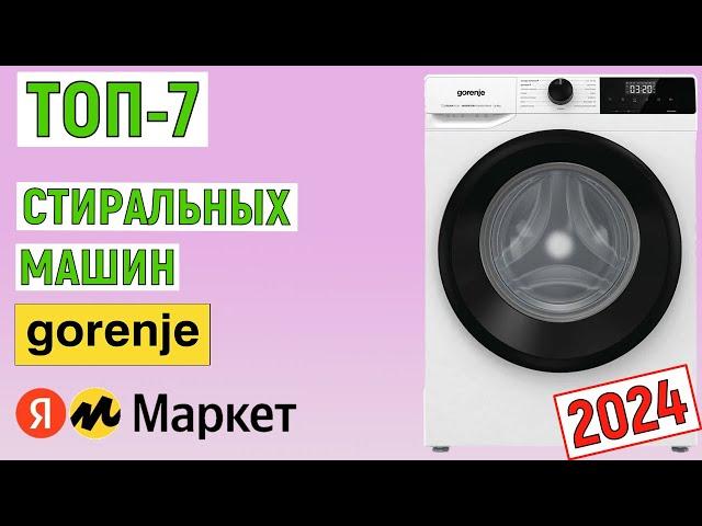 ТОП-7 лучших стиральных машин Gorenje 2024 года. Рейтинг