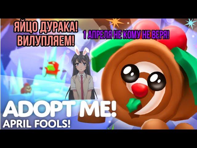 1 АПРЕЛЯ В АДОПТ МИ? НОВОЕ ЯЙЦО ДУРАКА?! | Adopt Me!Roblox #zaika_masha#лайк#подписка #adoptmerblx