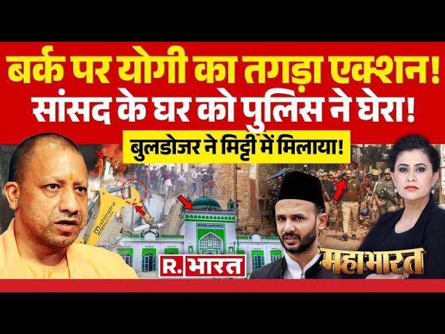 Mahabharat: संभल में एक्शन बर्क को  टेंशन? | CM Yogi | Sambhal | Zia Ur Rahman Barq | UP Police