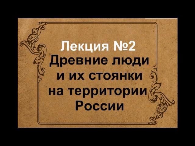 Древние люди и их стоянки на территории России