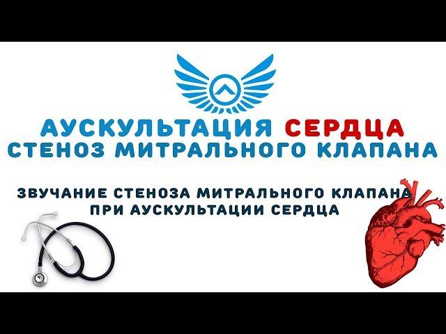 Аускультация сердца: стеноз митрального клапана