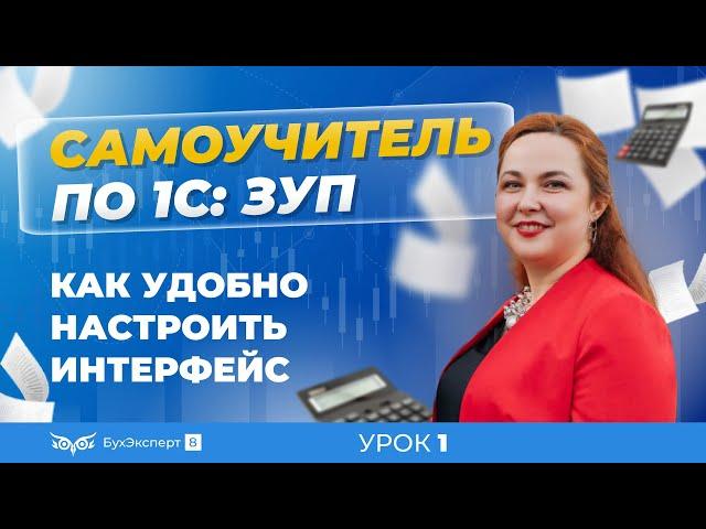 1С ЗУП 8.3: понятный самоучитель для начинающих. Как удобно настроить интерфейс программы