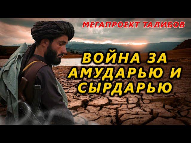 Война за реки. Талибан. Узбекистан, Казахстан, Кыргызстан, Туркменистан