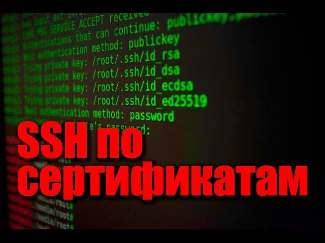 Самый безопасный SSH по сертификатам. Настройка SSH сервера.