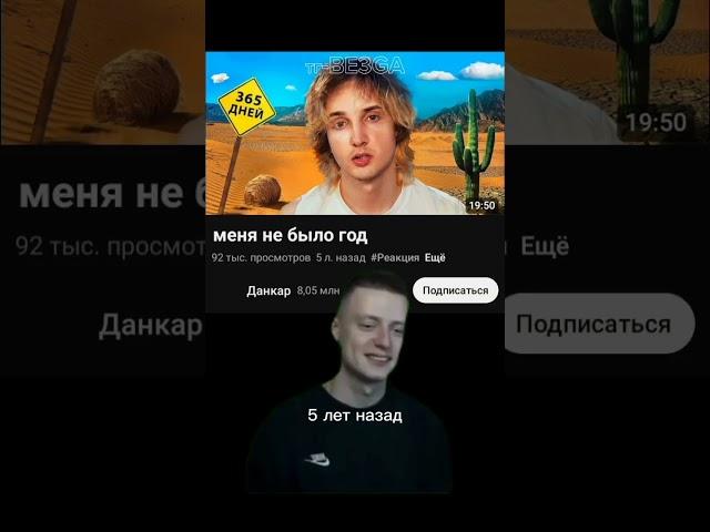 данкар пропал на 5 лет... #данкар #tiktok #shorts #рекомендации #3be3ga  #настольгия #прошлое