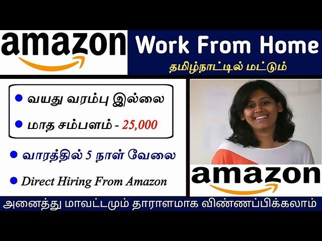 தமிழ்நாட்டில் Amazon Work From Home Jobs in Tamil 2024  Work From Home Jobs 2024 Tamil | SVA