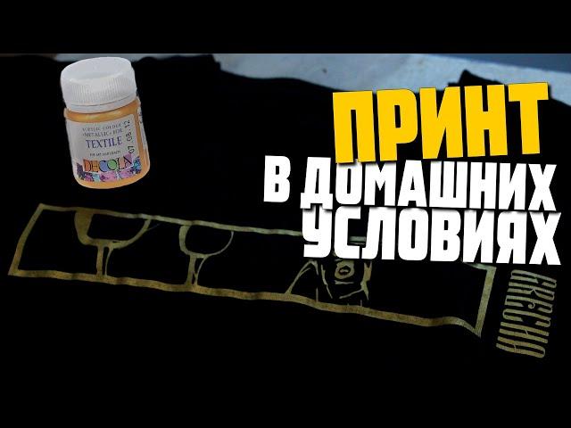 Принт на одежду в домашних условиях / сравнение сублимационной трафаретной печати и термоперенос