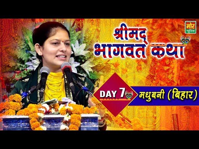 Shrimad Bhagwat Katha | Devi Priyanka Ji | Jafra Bisfi , Madhubani ( Bihar ) | Day 7 || Mor Bhakti