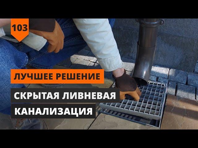 СКРЫТАЯ ЛИВНЕВАЯ КАНАЛИЗАЦИЯ