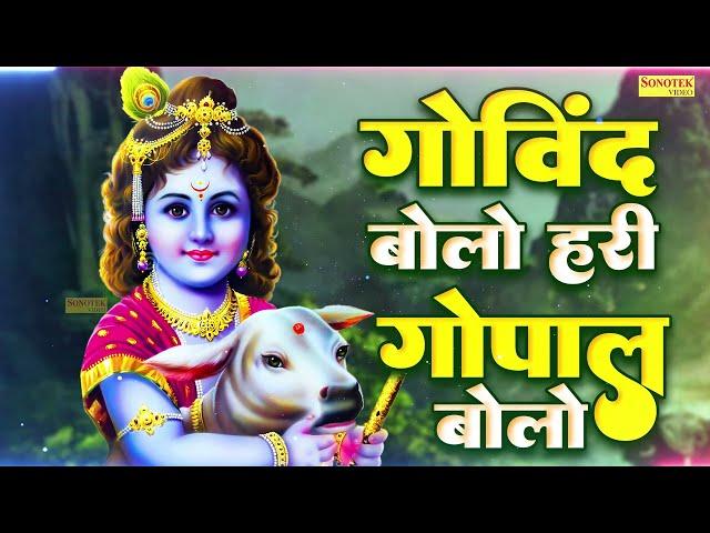 गोविंद बोलो हरी गोपाल बोलो | कृष्ण भजन | Govind Bolo Hari Gopal Bolo | Kumar Vishu | Krishan Bhajan