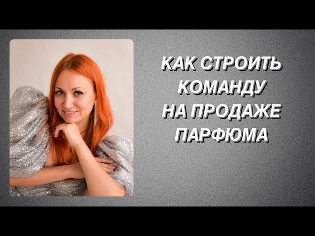 Как продавать духи и строить команду без звонков. Олеся Белянкина