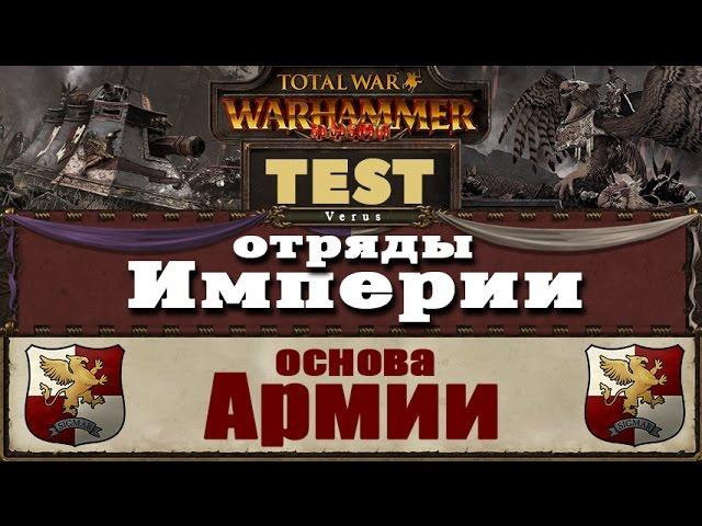 Основа Армии Империи | Тесты Total War: Warhammer