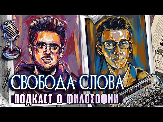 Подкаст о философии | Свобода слова | Сева Ловкачев, Евгений Цуркан