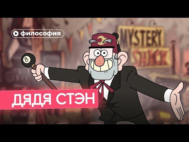 Философия дяди Стэна