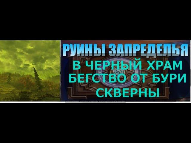 В ЧЕРНЫЙ ХРАМ, БЕГСТВО ОТ БУРИ СКВЕРНЫ / Hearthstone