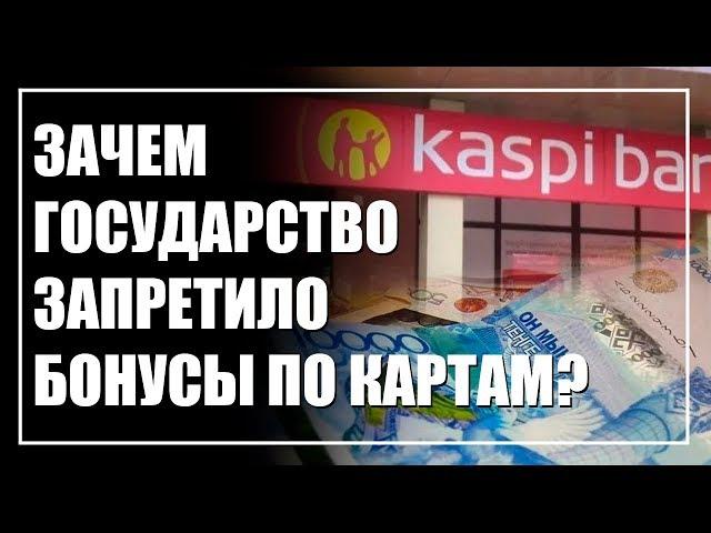 Запрет на бонусы по картам. Государство "топит" Kaspi и Forte ради "Халыка"?