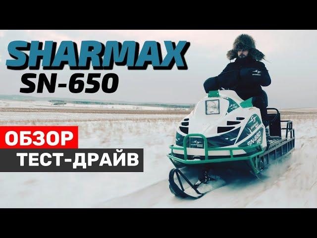 Sharmax SN-650. Обзор и тест-драйв снегохода. Новинка 2021!