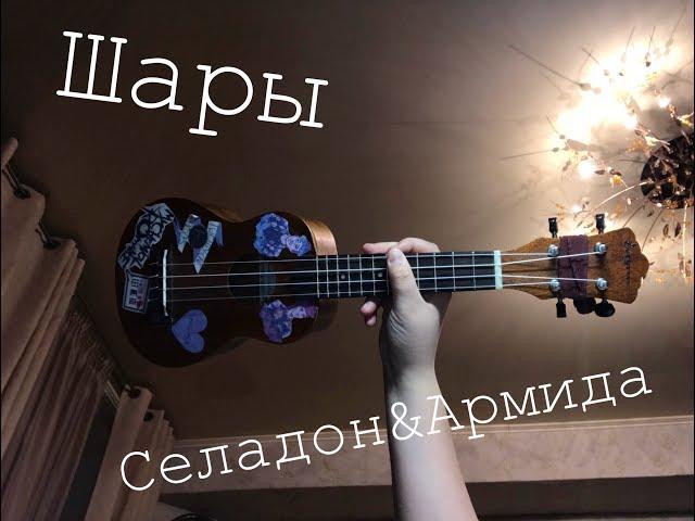 di - Селадон&Армида| Шары ukulele cover