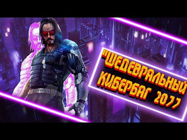 Cyberpunk 2077 (Баги, Приколы, Фейлы в играх/ Game coub / Игровые приколы / Приколы 2020)