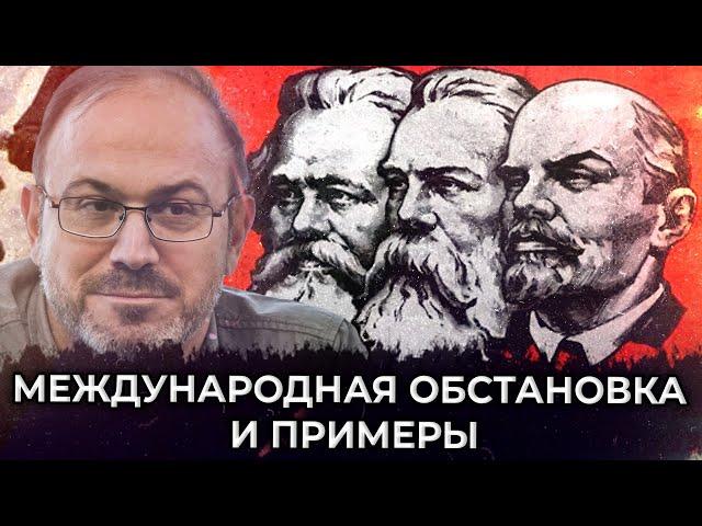 Александр Колпакиди | Международная обстановка и примеры