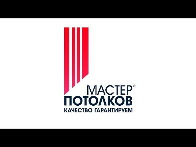 Это видео про Вас/Мастер потолков