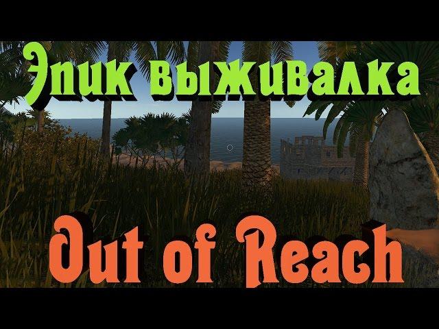 Out of Reach - Первый взгляд