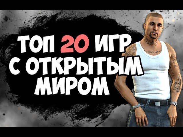 ТОП 20 ИГР С ОТКРЫТЫМ МИРОМ ДЛЯ СЛАБЫХ, СРЕДНИХ И МОЩНЫХ ПК