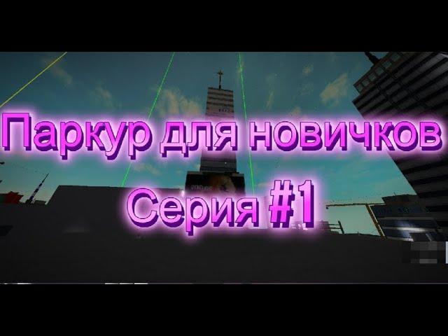 Паркур для новичков серия #1