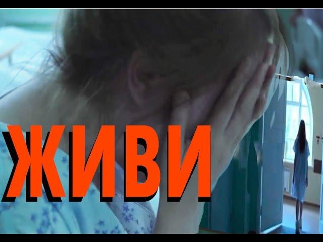 Короткометражный фильм 2016 года  "Живи" реж.  Елена Пискарева
