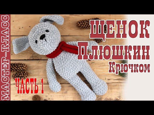 Toy amigurumi Puppy plush yarn crochet doll. Amigurumi crochet doll